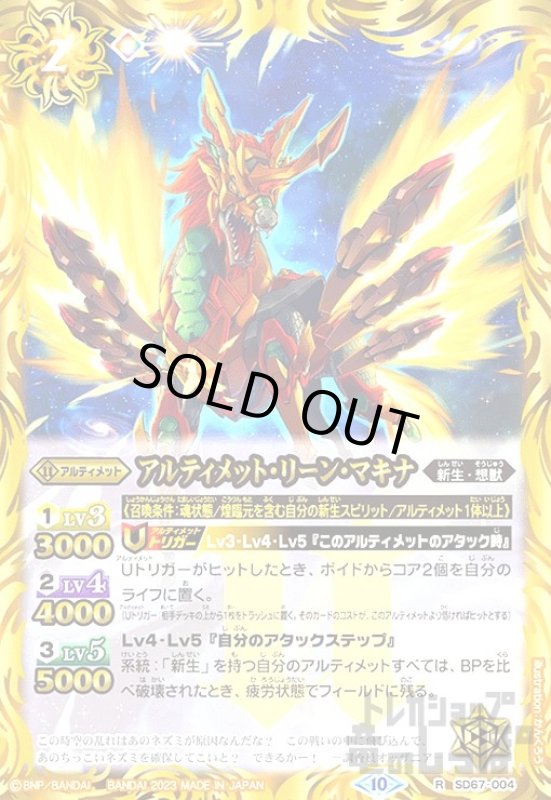 画像1: アルティメット・リーン・マキナ(R)(SD67-004) (1)