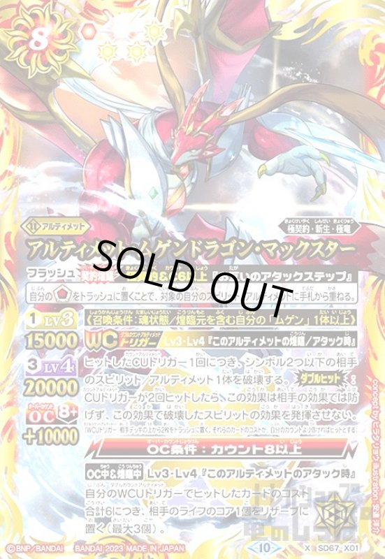 画像1: アルティメット・ムゲンドラゴン・マックスター(X)(SD67-X01) (1)