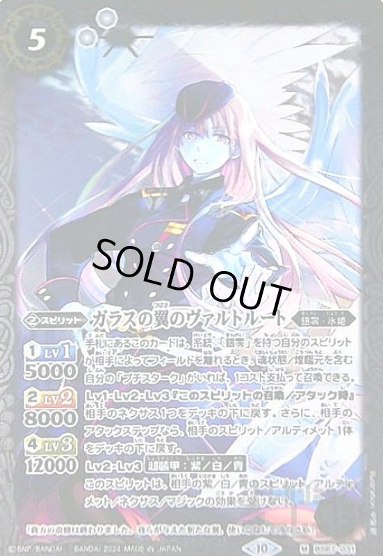 画像1: ガラスの翼のヴァルトルート(M)(BS67-031) (1)