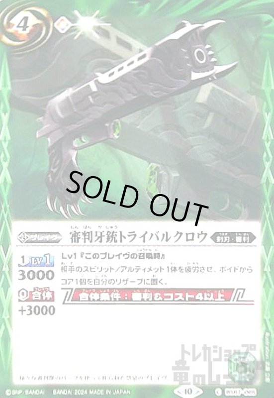 画像1: 審判牙銃トライバルクロウ(C)(BS67-065) (1)
