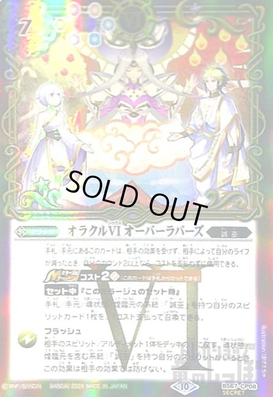 画像1: オラクルVI オーバーラバーズ(CP/SECRET)(BS67-CP08) (1)