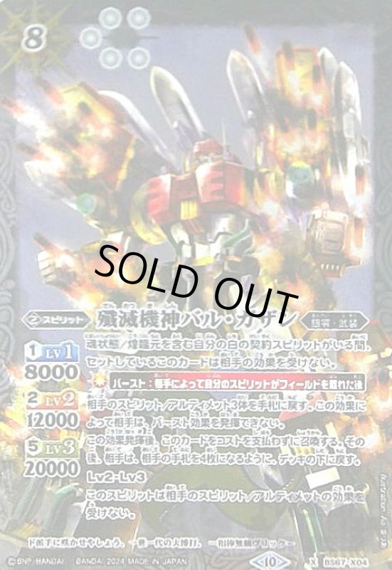 画像1: 殲滅機神バル・ガザン(X)(BS67-X04) (1)