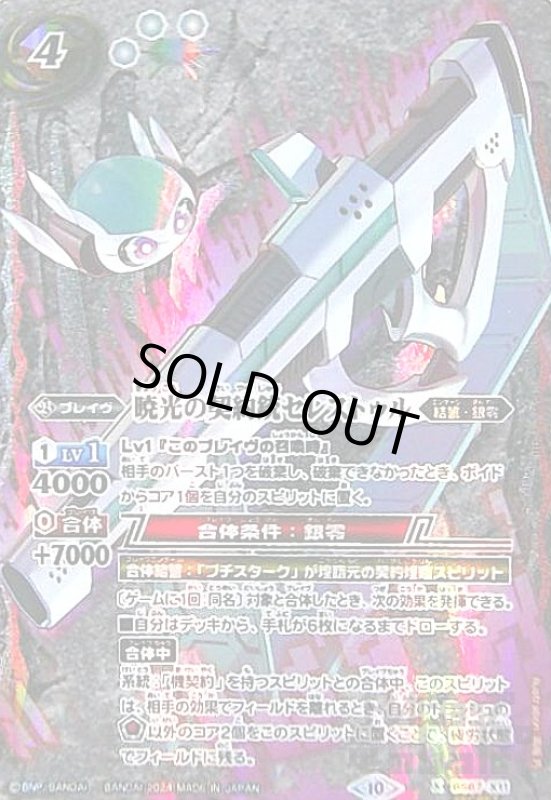 画像1: 暁光の契約銃セレストゥル(X/SECRET)(BS67-X11) (1)