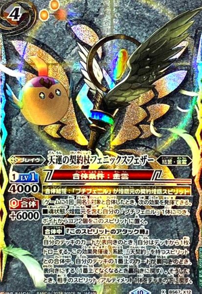 画像1: 天運の契約杖フェニックスフェザー(X/SECRET)(BS67-X12) (1)