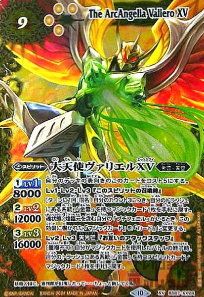 画像1: 大天使ヴァリエルXV(XV)(BS67-XV04) (1)