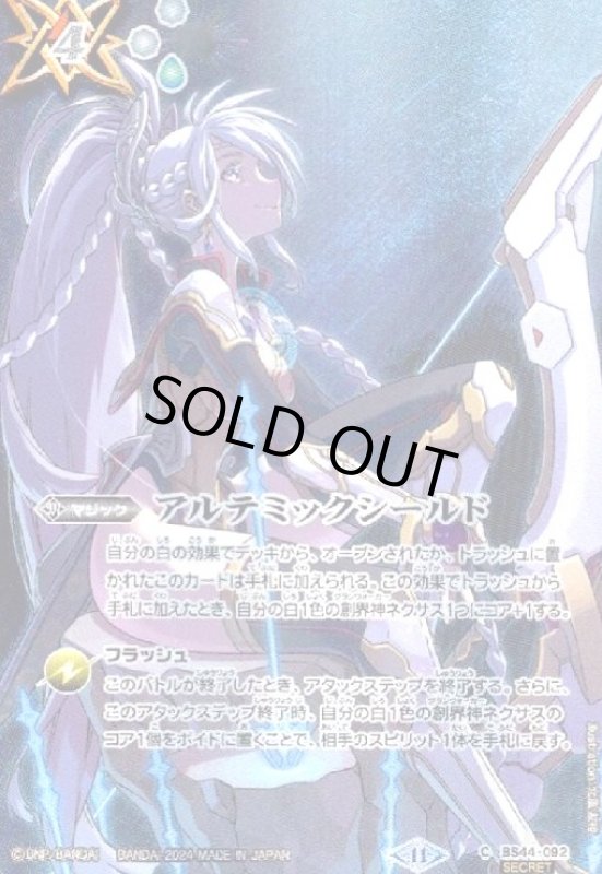 画像1: アルテミックシールド(C/SECRET)(BS44-092)[創界神アルテミス] (1)
