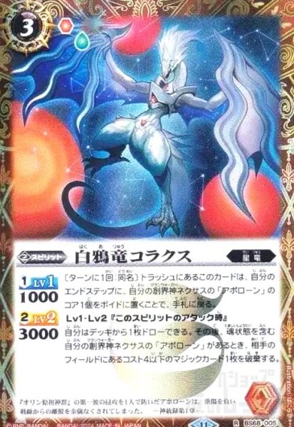 画像1: 白鴉竜コラクス(R/SECRET)(BS68-005) (1)