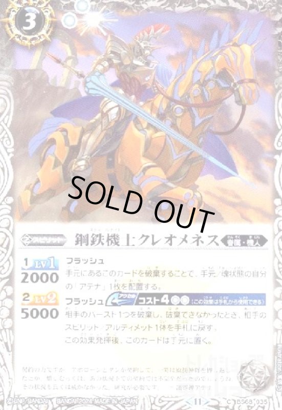 画像1: 鋼鉄機士クレオメネス(C)(BS68-035) (1)