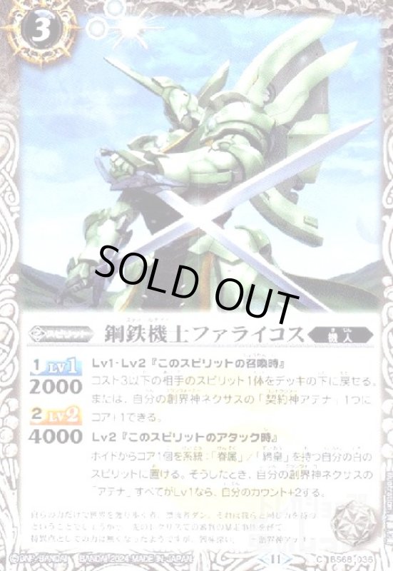 画像1: 鋼鉄機士ファライコス(C)(BS68-036) (1)