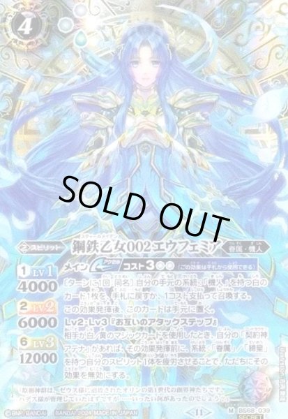画像1: 鋼鉄乙女002エウフェミア(M/SECRET)(BS68-039) (1)