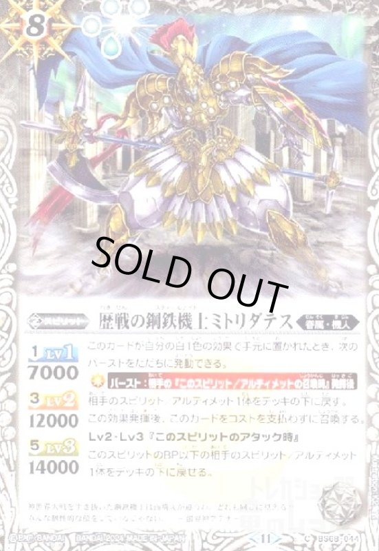 画像1: 歴戦の鋼鉄機士ミトリダテス(C)(BS68-044) (1)