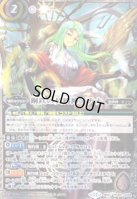 画像1: 鋼鉄の契約神アテナ(契約X)(BS68-CX02) (1)