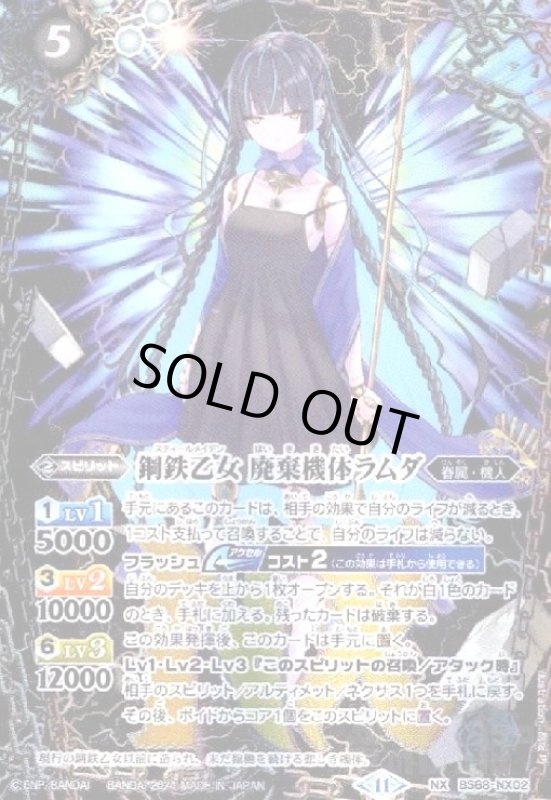 画像1: 鋼鉄乙女 廃棄機体ラムダ(NX)(BS68-NX02) (1)