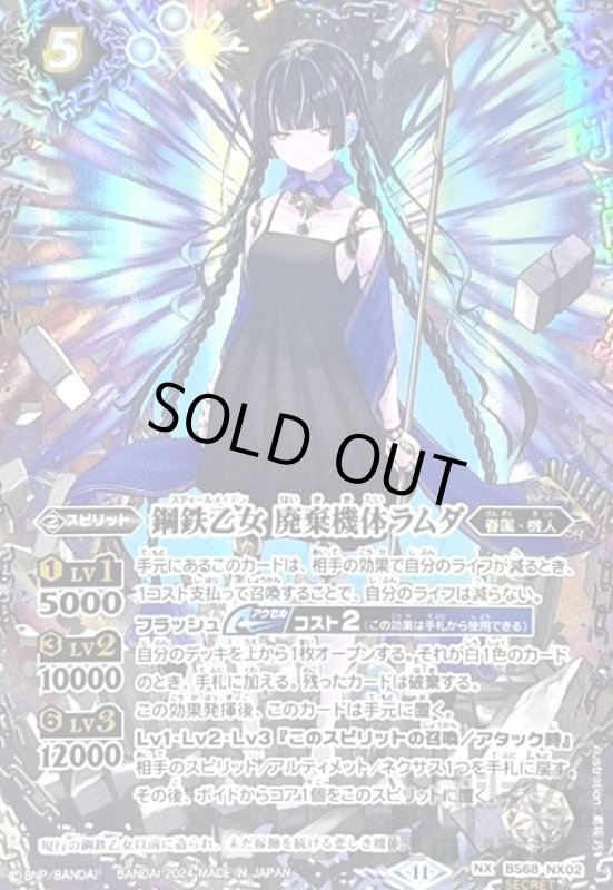 画像1: 鋼鉄乙女 廃棄機体ラムダ(NX/SECRET)(BS68-NX02) (1)
