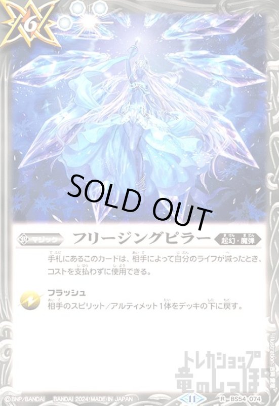 画像1: フリージングピラー(11)(R)(BS54-074) (1)