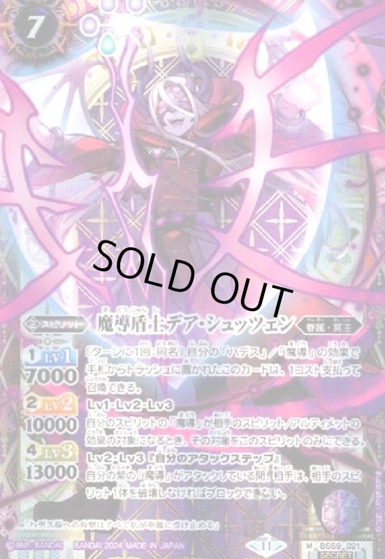 画像1: 魔導盾士デア・シュッツェン(M/SECRET)(BS69-021) (1)