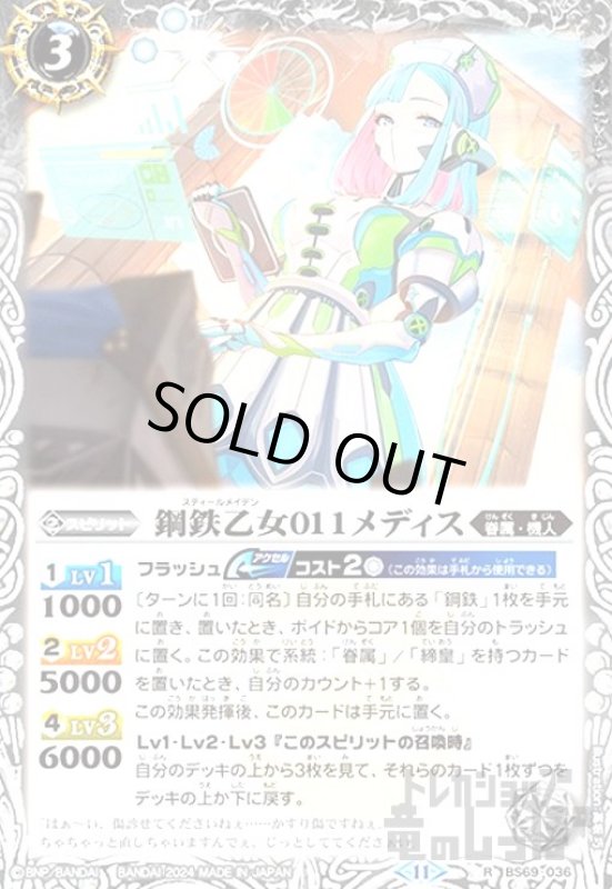 画像1: 鋼鉄乙女011メディス(R)(BS69-036) (1)
