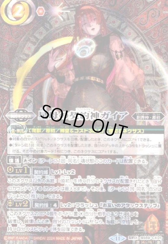 画像1: 星母の契約神ガイア(契約X/SECRET)(BS69-CX01) (1)