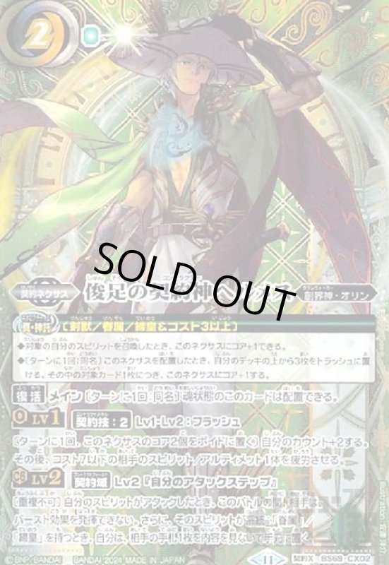 画像1: 俊足の契約神ヘルメス(契約X/SECRET)(BS69-CX02) (1)