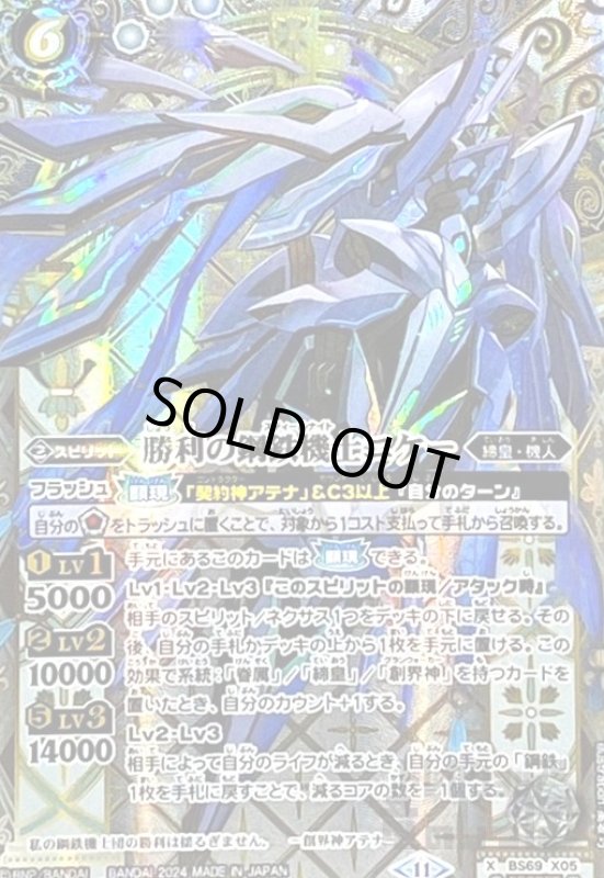画像1: 勝利の鋼鉄機士ニケー(X/SECRET)(BS69-X05) (1)