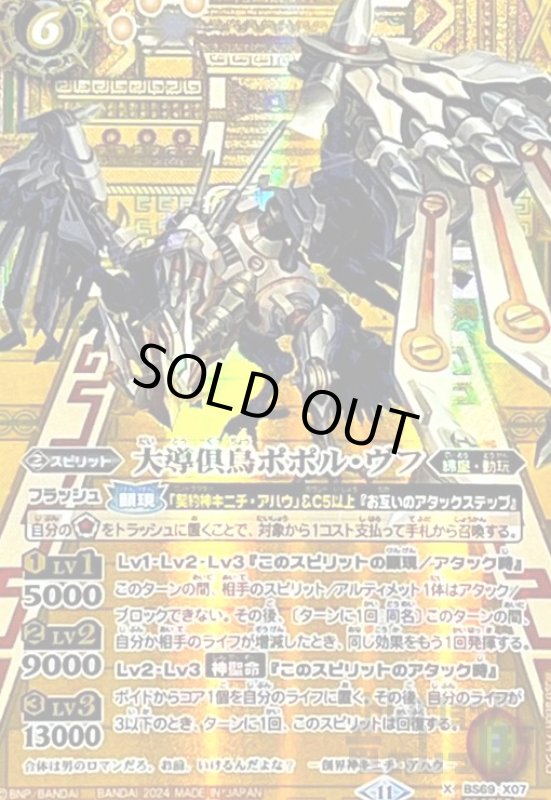 画像1: ★特価★大導倶鳥ポポル・ヴフ(X/SECRET)(BS69-X07) (1)