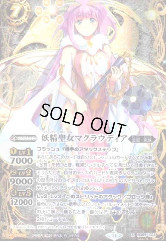画像1: 妖精聖女マクラウディア(X/SECRET)(BS69-X08) (1)