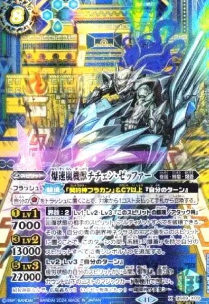 画像1: 爆速嵐機獣チチェン・ゼッファー(X/SECRET)(BS69-X09) (1)