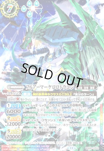 画像1: フルアーマーケロロドラゴン(CP/フルアート)(BS69-CP02) (1)
