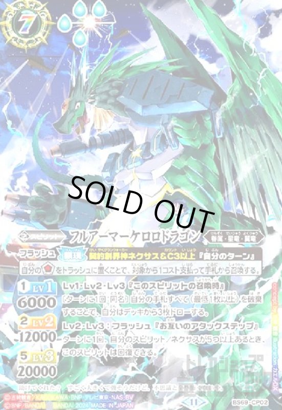 画像1: フルアーマーケロロドラゴン(CP/フルアート)(BS69-CP02) (1)