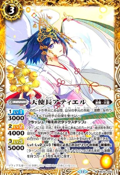 画像1: 天使長アティエル(M)(BS70-050) (1)