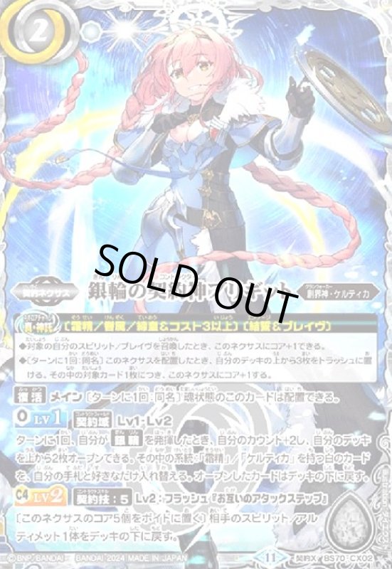 画像1: 銀輪の契約神ブリギット(契約X)(BS70-CX02) (1)