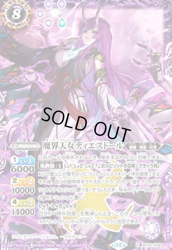 画像1: 魔界天女ディエスドール(X)(BS70-X02) (1)