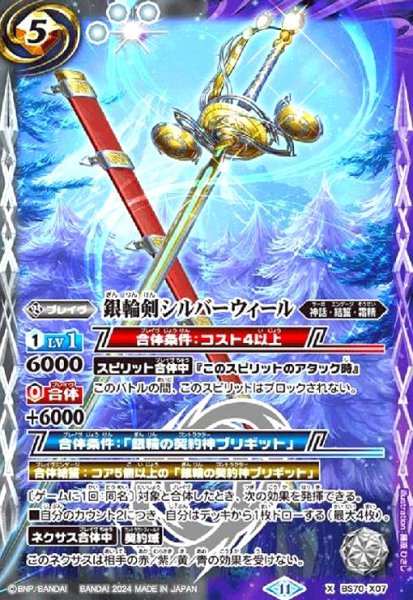 画像1: 銀輪剣シルバーウィール(X)(BS70-X07) (1)