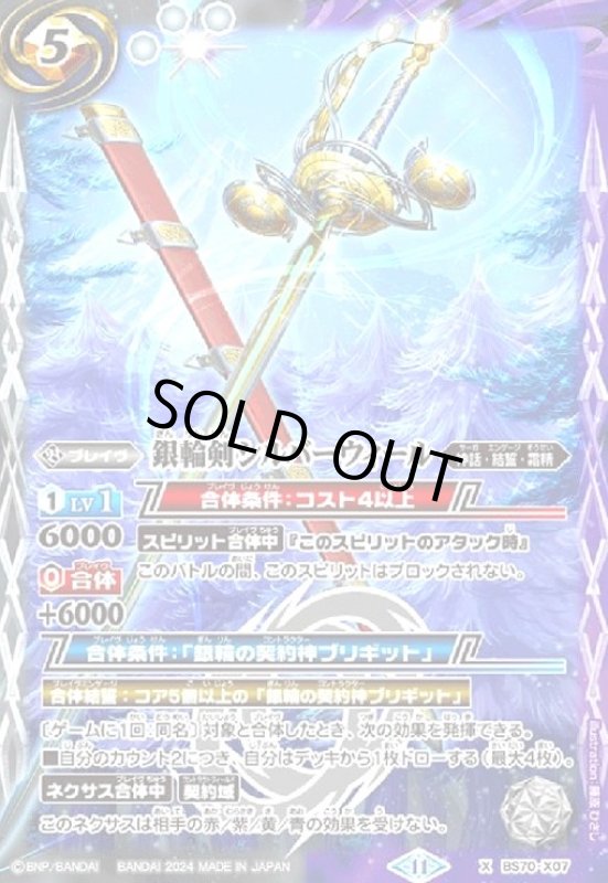 画像1: 銀輪剣シルバーウィール(X)(BS70-X07) (1)