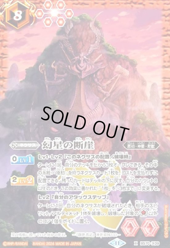 画像1: 幻星の断崖(X)(BS70-X09) (1)