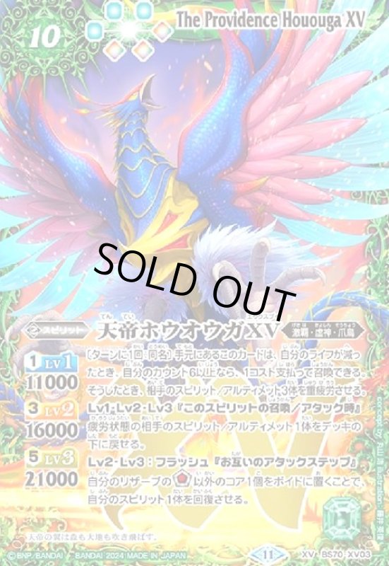 画像1: 天帝ホウオウガXV(XV)(BS70-XV03) (1)