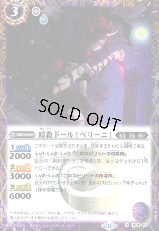 画像1: 暗殺ドール†ベリーニ†(R/SECRET)(BS70-017) (1)