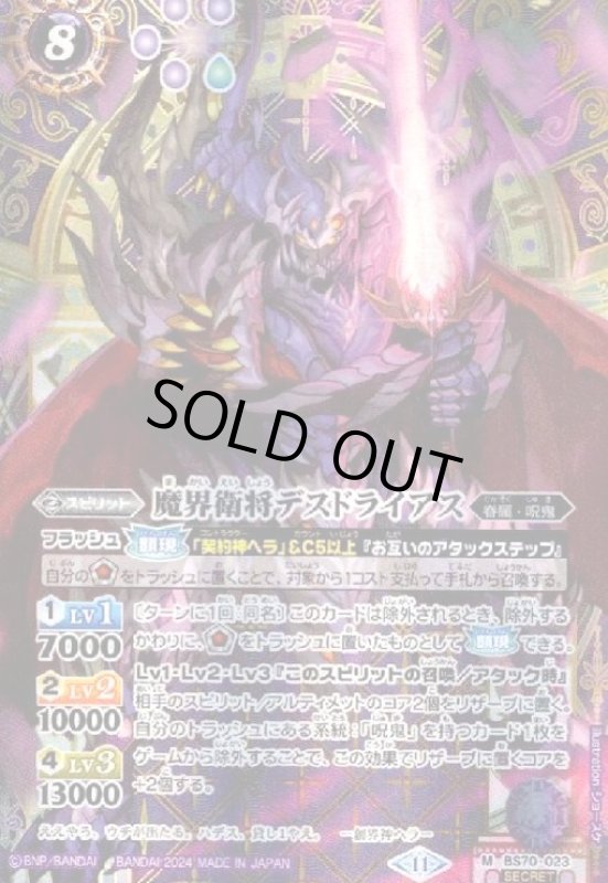 画像1: 魔界衛将デスドライアス(M/SECRET)(BS70-023) (1)