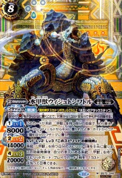 画像1: 水甲獣ウィシュトシワトル(M/SECRET)(BS70-046) (1)