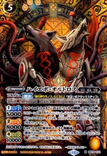画像1: ハイエボ・オルトロス(M/SECRET)(BS70-054) (1)