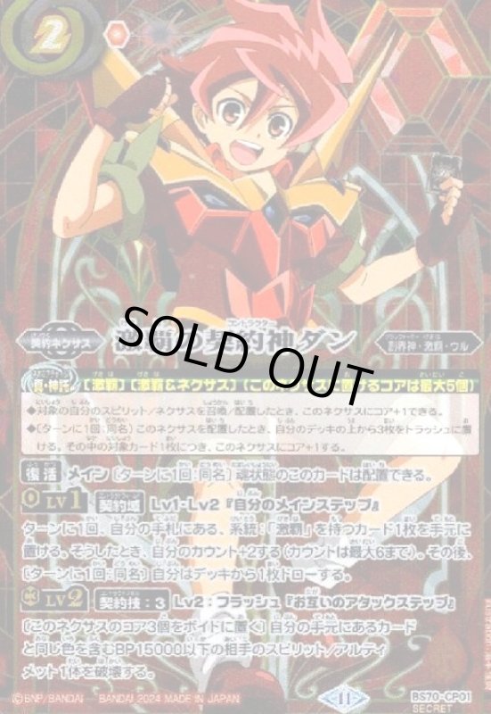 画像1: 激覇の契約神ダン(CP/SECRET)(BS70-CP01) (1)