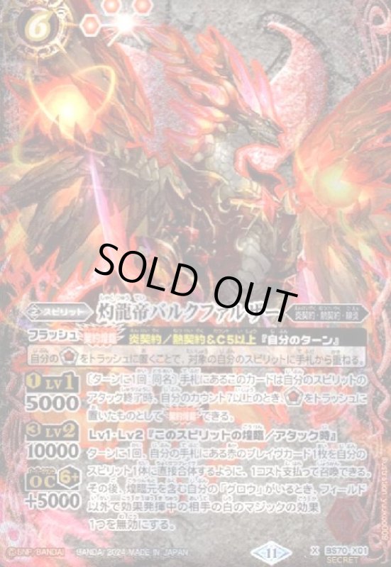 画像1: 灼龍帝バルクファルザー(X/SECRET)(BS70-X01) (1)