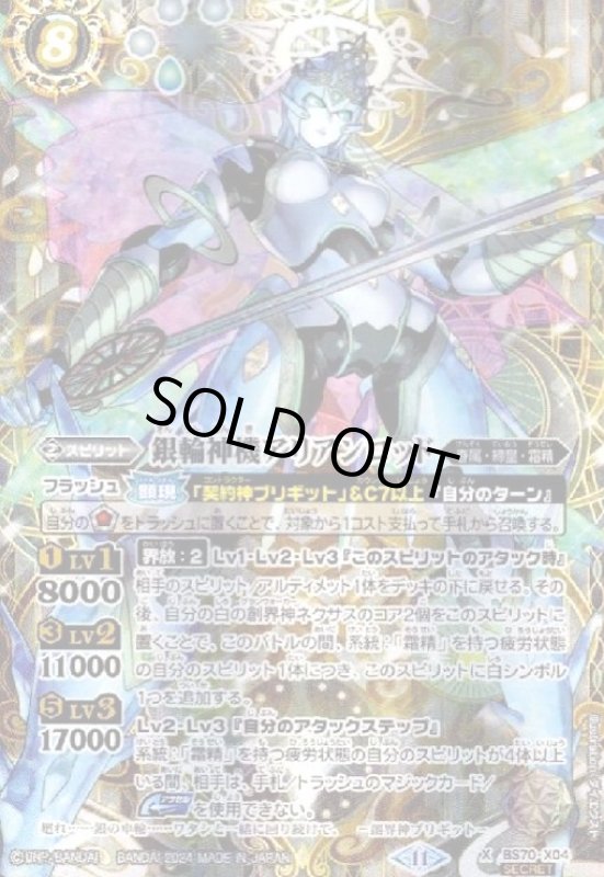 画像1: 銀輪神機アリアンロッド(X/SECRET)(BS70-X04) (1)