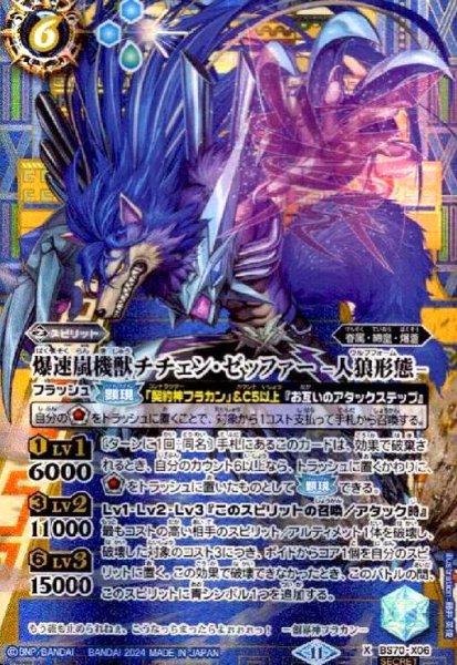 画像1: 爆速嵐機獣チチェン・ゼッファー -人狼形態-(X/SECRET)(BS70-X06) (1)