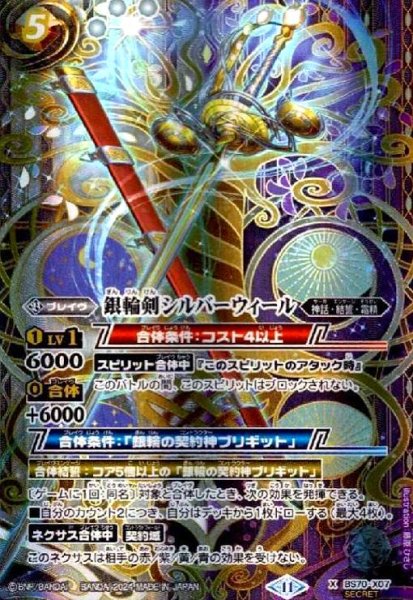 画像1: 銀輪剣シルバーウィール(X/SECRET)(BS70-X07) (1)