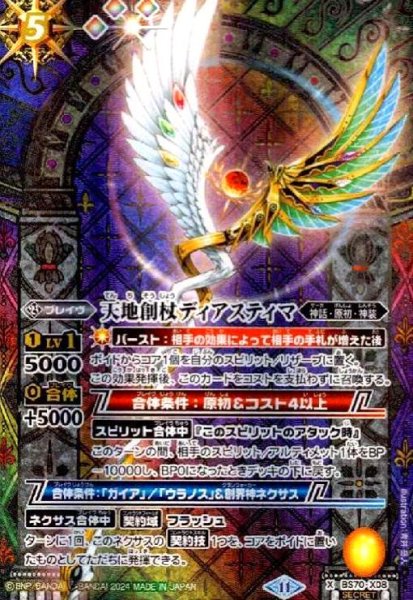画像1: 天地創杖ディアスティマ(X/SECRET)(BS70-X08) (1)