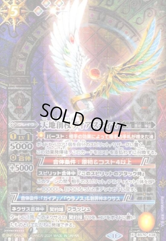 画像1: 天地創杖ディアスティマ(X/SECRET)(BS70-X08) (1)