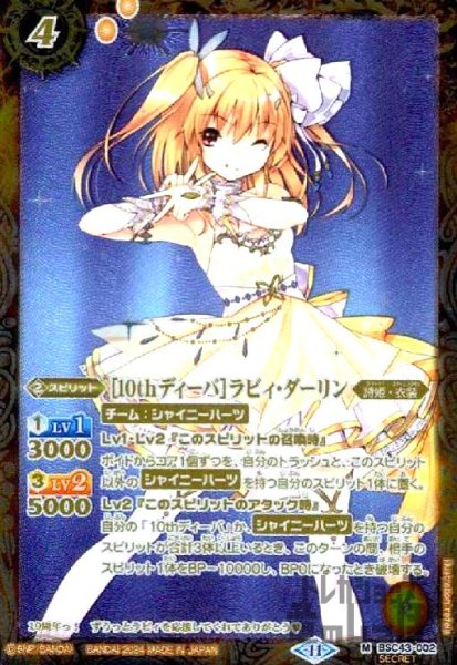 画像1: [10thディーバ]ラビィ・ダーリン(M/SECRET)(BSC43-002) (1)