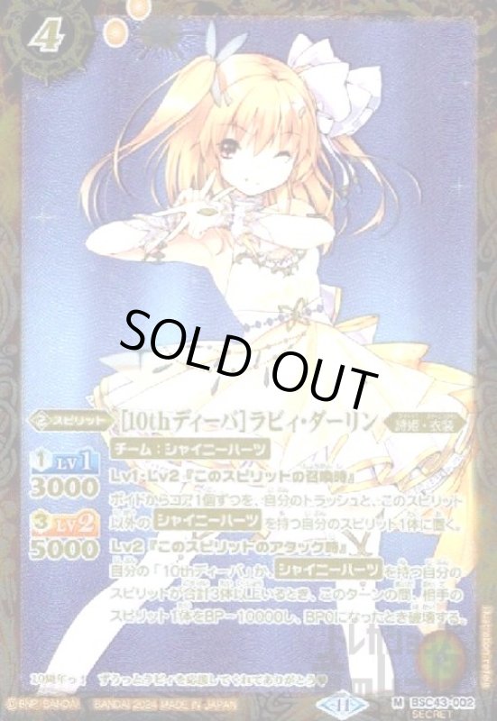 画像1: [10thディーバ]ラビィ・ダーリン(M/SECRET)(BSC43-002) (1)