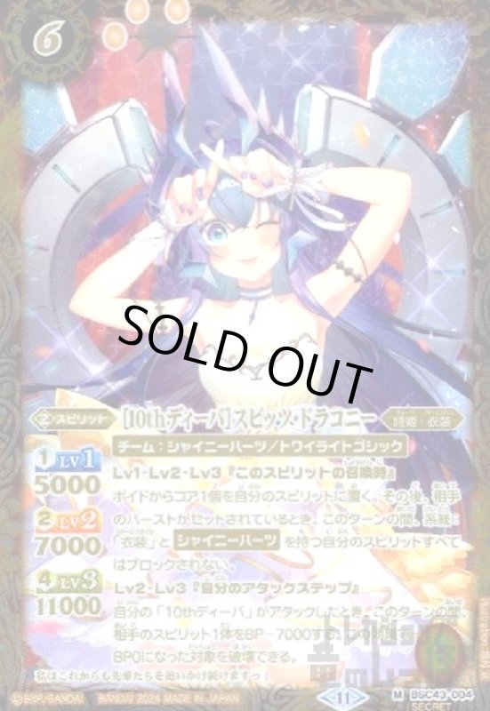 画像1: [10thディーバ]スピッツ・ドラコニー(M/SECRET)(BSC43-004) (1)